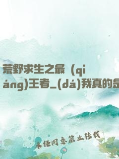 荒野求生之最強(qiáng)王者