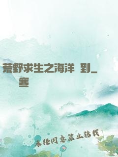 荒野求生之海洋簽到