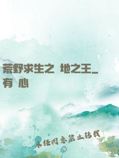 荒野求生之絕地之王