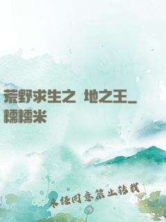 荒野求生之絕地之王