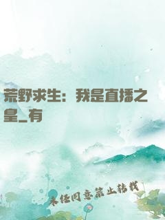 荒野求生：我是直播之皇