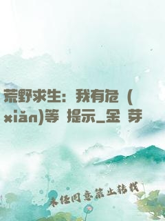 荒野求生：我有危險(xiǎn)等級提示