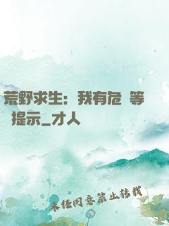 荒野求生：我有危險等級提示