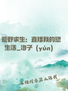 荒野求生：直播我的悠閑生活