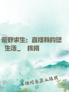 荒野求生：直播我的悠閑生活