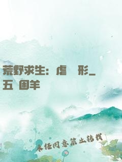 荒野求生：虐殺異形