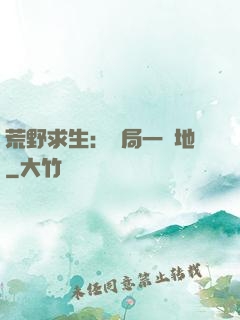 荒野求生：開局一塊地
