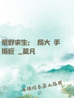 荒野求生：開局大爺手撕巨鯊