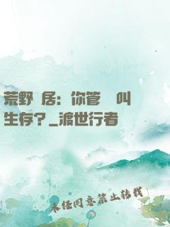荒野獨居：你管這個叫生存？