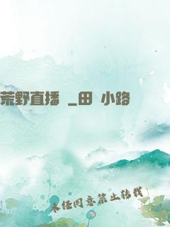 荒野直播間