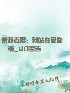 荒野直播：我站在食物鏈頂端