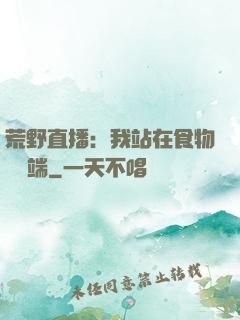 荒野直播：我站在食物鏈頂端