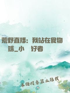 荒野直播：我站在食物鏈頂端