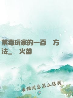 荼毒玩家的一百萬種方法
