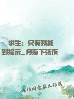 莊園求生：只有我能聽到提示