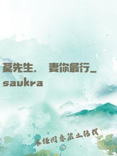 莫先生，寵妻你最行
