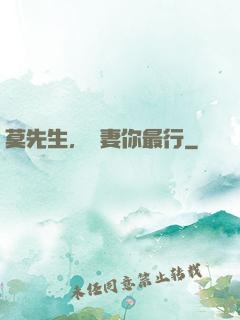 莫先生，寵妻你最行