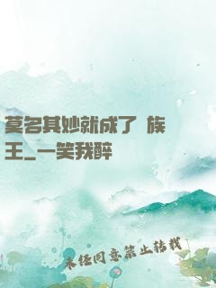 莫名其妙就成了蟲族親王