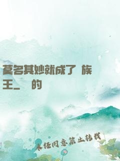 莫名其妙就成了蟲族親王