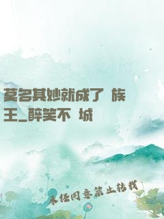 莫名其妙就成了蟲族親王