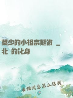 莫少的小祖宗挺傲嬌