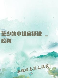 莫少的小祖宗挺傲嬌