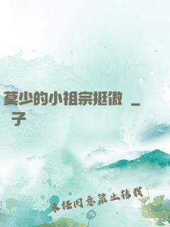 莫少的小祖宗挺傲嬌