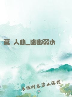 莫測人心