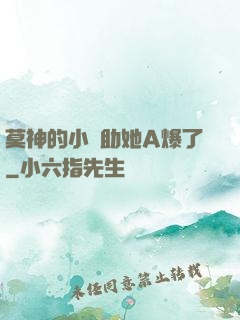 莫神的小輔助她A爆了
