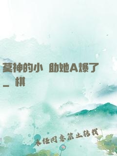 莫神的小輔助她A爆了