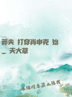 莽夫從打穿肖申克開始