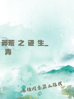 莽荒紀之問道長生