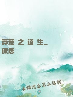 莽荒紀之問道長生