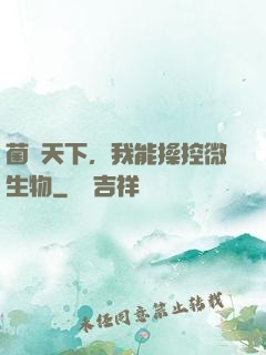菌臨天下，我能操控微生物
