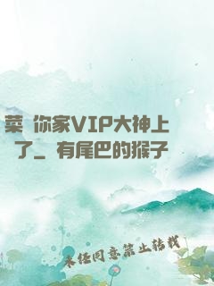 菜鳥你家VIP大神上線了
