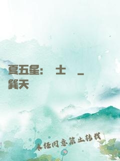 華夏五星：國士無雙
