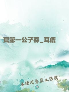 華夏第一公子哥