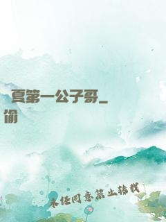 華夏第一公子哥
