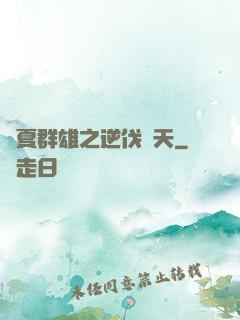 華夏群雄之逆伐諸天