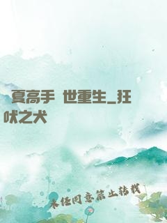 華夏高手異世重生