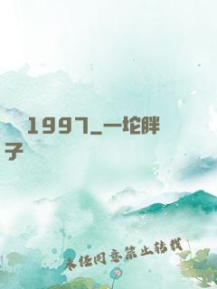 華娛1997