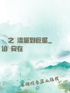 華娛之從流量到巨星
