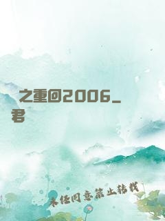華娛之重回2006