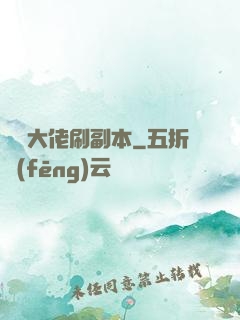 華娛大佬刷副本