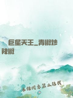 華娛巨星天王