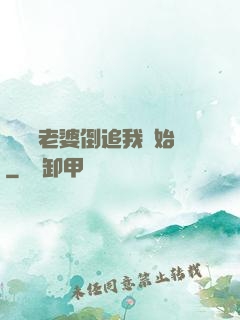 華娛從老婆倒追我開始