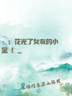 華娛：花光了女友的小金庫！