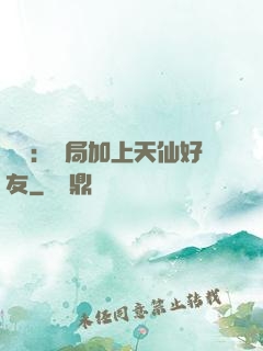 華娛：開局加上天仙好友