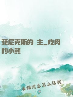 菲尼克斯的領主