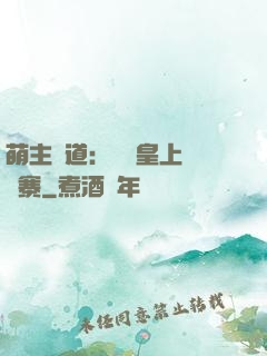 萌主當道：搶個皇上來壓寨